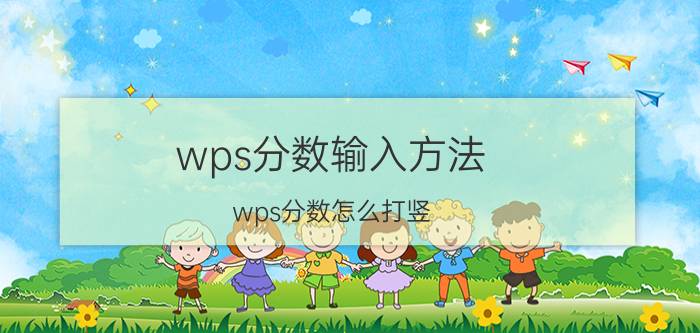 wps分数输入方法 wps分数怎么打竖？